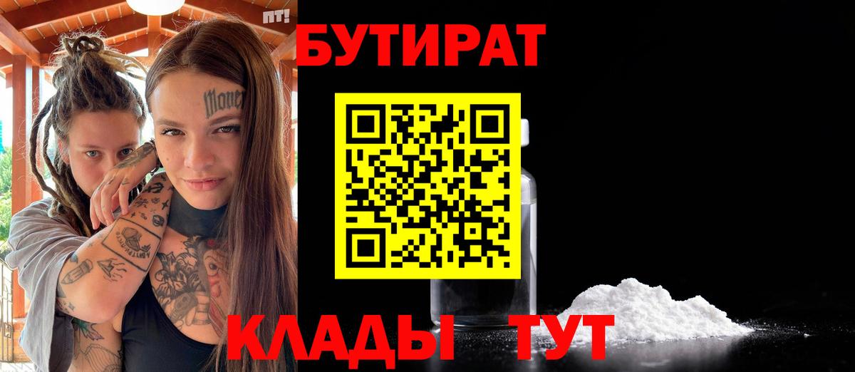 Краснокамск  Бутират  Вход с VPN  БУТИРАТ 99% 