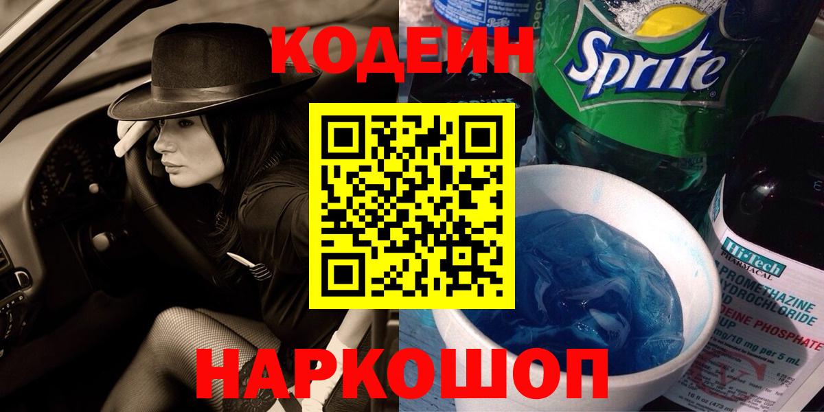 Кодеин напиток Lean (лин) Краснокамск