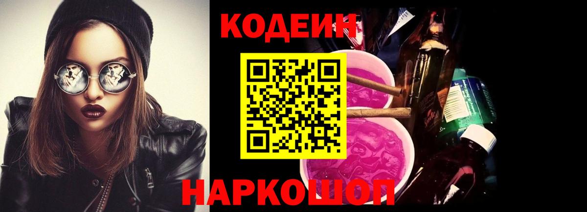 Codein напиток Lean (лин)  Вход с VPN  Краснокамск 
